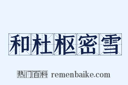 和杜枢密雪是什么意思的图片